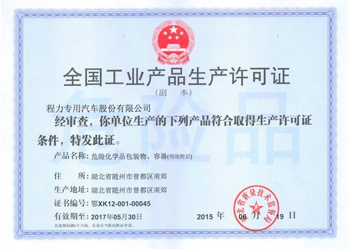 全國工業產品生產許可證（危險化學品包裝物，容器）