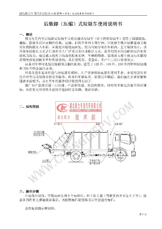 后裝（壓縮式）<a href=http://www.k5ic.cn/ljc target=_blank class=infotextkey>垃圾車</a>使用說明書